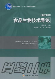 食品生物技術(shù)導(dǎo)論 彭志英著《中國(guó)輕工業(yè)出版社》的技術(shù)咨詢(xún)指南