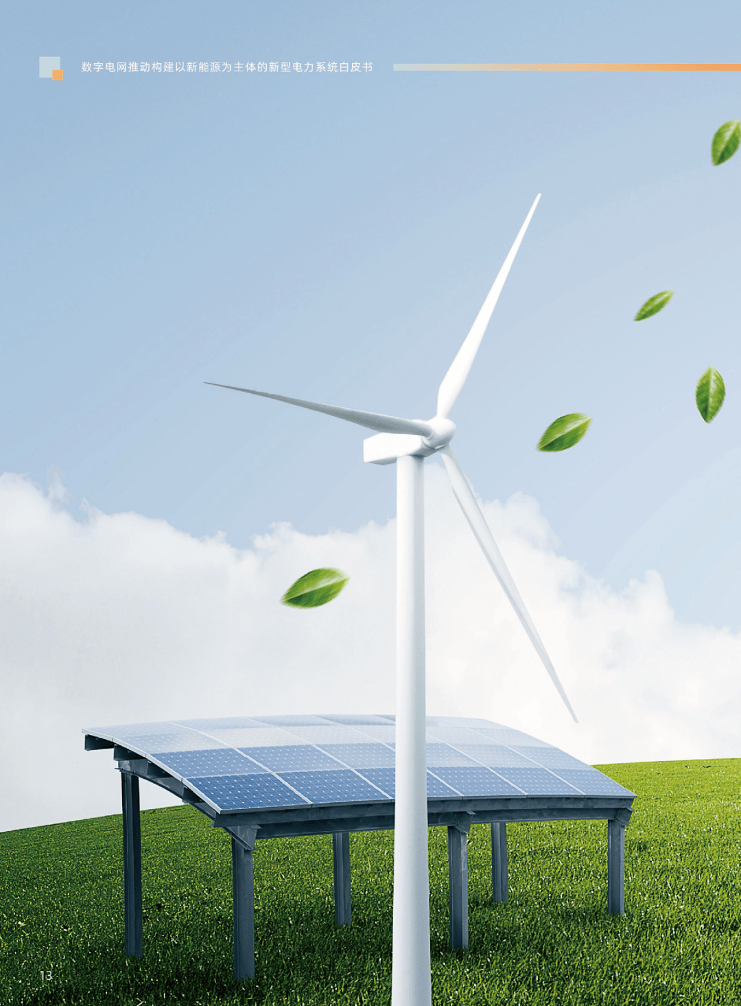 新能源引領(lǐng)未來(lái) 解讀新型電力系統(tǒng)白皮書(shū)及其對(duì)國(guó)家戰(zhàn)略的深遠(yuǎn)影響