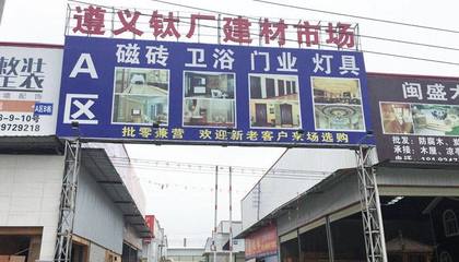 遵義鈦廠建材市場(chǎng)附近市場(chǎng)